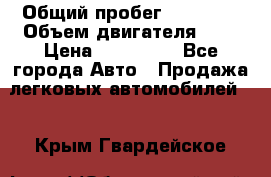  › Общий пробег ­ 23 000 › Объем двигателя ­ 2 › Цена ­ 900 000 - Все города Авто » Продажа легковых автомобилей   . Крым,Гвардейское